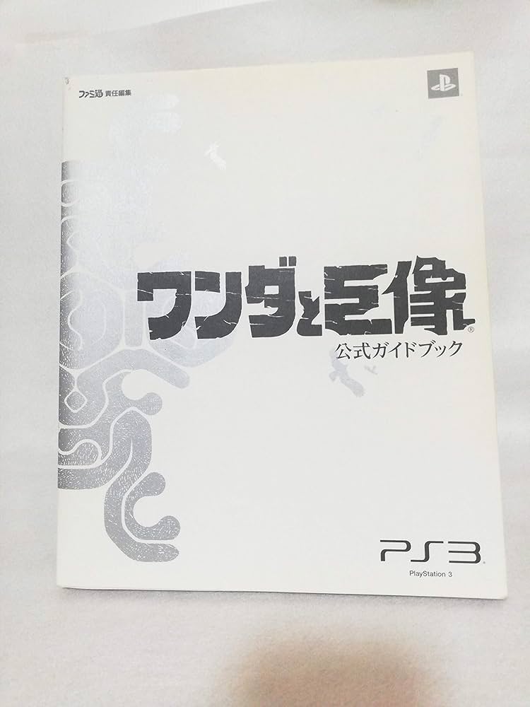 Amazon.co.jp: ワンダと巨像 公式ガイドブック (ファミ通の攻略